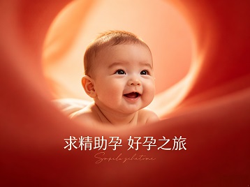 怀安求精助孕科学助孕 开启专属好孕之旅